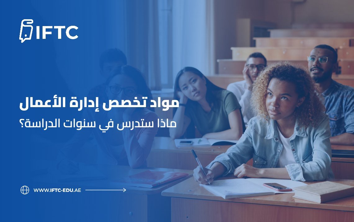 مواد تخصص إدارة الأعمال