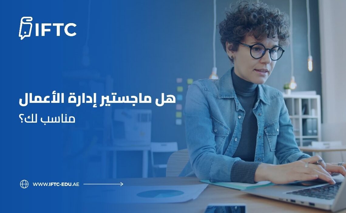 هل ماجستير إدارة الأعمال مناسب لك
