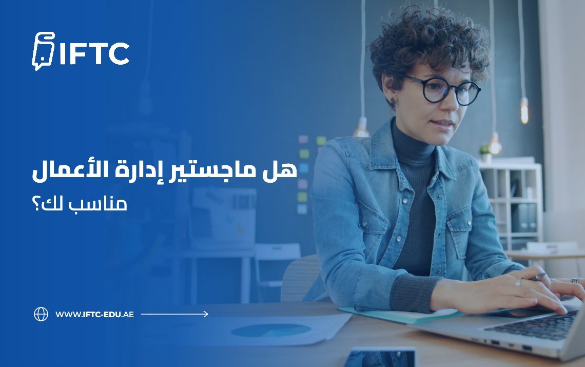 هل ماجستير إدارة الأعمال مناسب لك